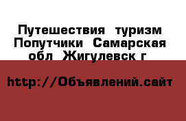 Путешествия, туризм Попутчики. Самарская обл.,Жигулевск г.